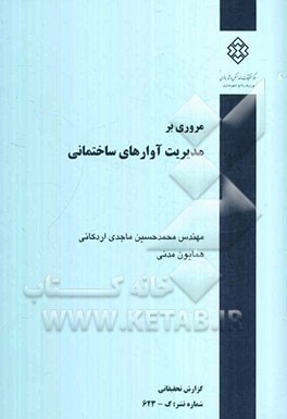 مروری بر مدیریت آوارهای ساختمانی