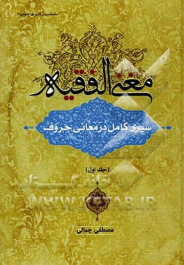 مغنی‌ الفقیه سیری کامل در معانی حروف