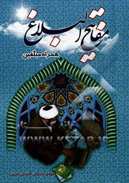 مفاتیح البلاغ