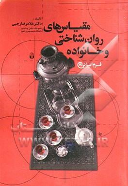 مقیاس‌های روان‌شناختی و خانواده فرم ایرانی