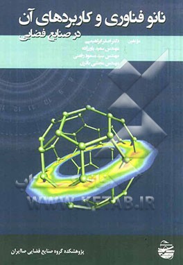 نانوفناوری و کاربردهای آن در صنایع فضایی