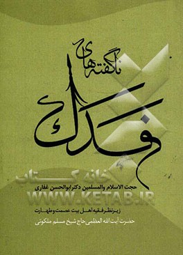 ناگفته‌های فدک (تاریخ فدک و شرح خطبه فدکیه)