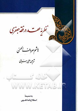 نظریه عقد در فقه جعفری