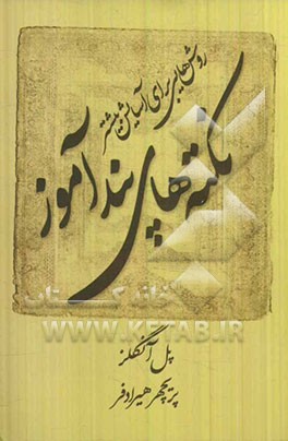 نکته‌های پندآموز (روش‌هایی برای آسایش بیشتر)