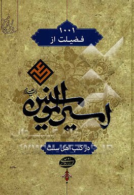 هزار و یک فضیلت از امیرالمومنین علی (ع) در کتب اهل سنت
