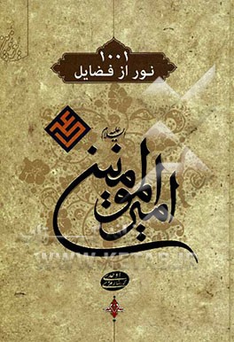 هزار و یک نور از امیرالمومنین علی (ع)