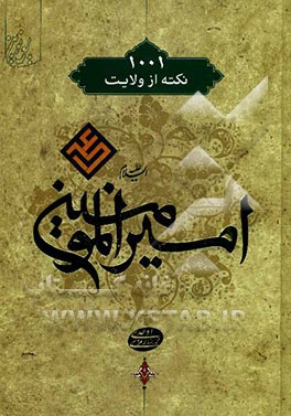 هزار و یک نکته از ولایت امیرالمومنین علی (ع)