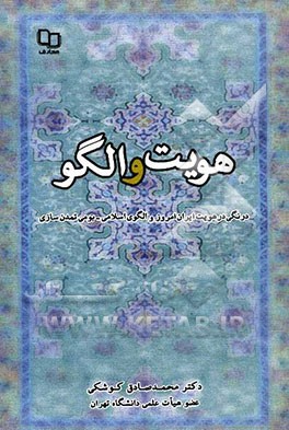 هویت و الگو: درنگی در هویت ایران امروز و الگوی اسلامی - بومی تمدن‌سازی