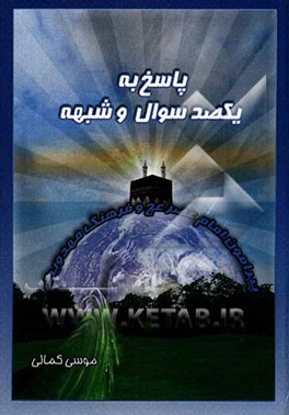 پاسخ به یکصد سوال و شبهه پیرامون امام عصر و فرهنگ مهدویت