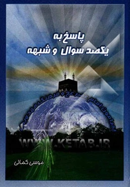 پاسخ به یکصد سوال و شبهه پیرامون امام عصر و فرهنگ مهدویت