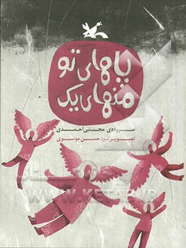 پاهای تو منهای یک