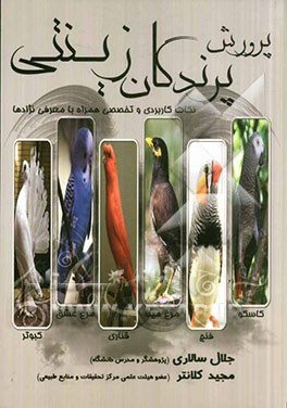 پرورش پرندگان زینتی (قناری، کبوتر، کاسکو، فنچ، مرغ عشق، مرغ مینا)