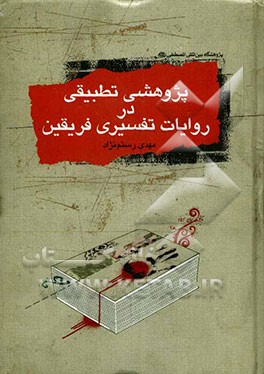 پژوهشی تطبیقی در روایات تفسیری فریقین