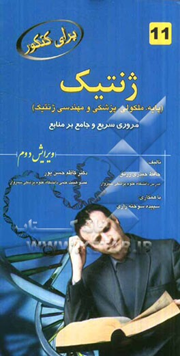 ژنتیک (پایه، مولکولی، پزشکی و مهندسی ژنتیک) مرور سریع و جامع بر منابع