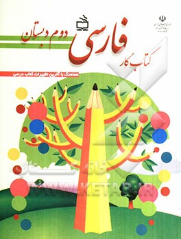 کتاب کار فارسی دوم دبستان
