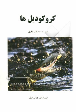 کروکودیل‌ها