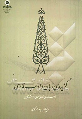 گزیده‌ی زبان و ادب فارسی (درسنامه‌ی فارسی عمومی دانشگاهی)