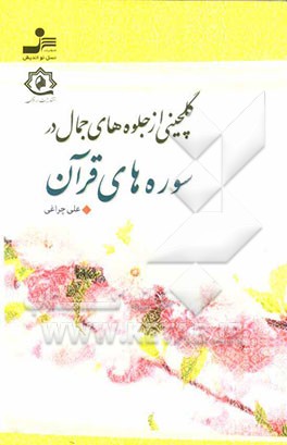 گلچینی از جلوه‌های جمال در سوره‌های قرآن