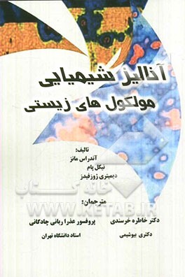 آنالیز شیمیایی مولکول‌های زیستی