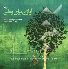 آوازی برای وطن