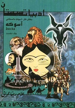 ادبیات سیستان: بخش نثر، ادبیات داستانی: آسوکه