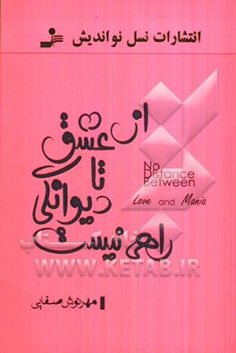 از عشق تا دیوانگی راهی نیست