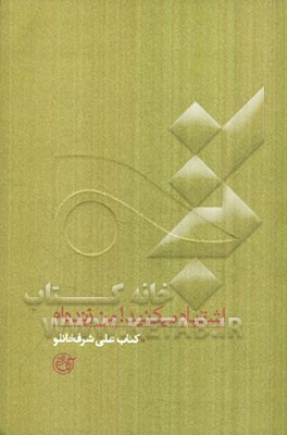 اشتباه می‌کنید! من زنده‌ام: کتاب علی شرفخانلو