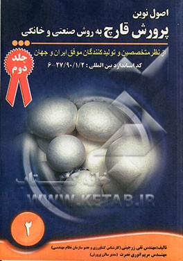 اصول نوین پرورش قارچ به روش صنعتی و خانگی: از نظر متخصصین و تولیدکنندگان موفق ایران و جهان