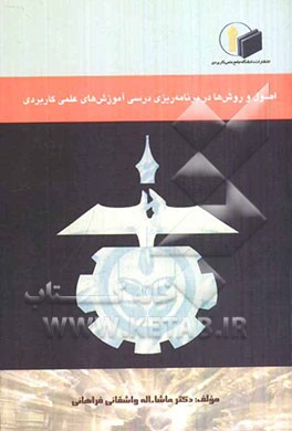 اصول و روش‌ها در برنامه‌ریزی درسی آموزش‌های علمی کاربردی