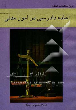 اعاده دادرسی در امور مدنی