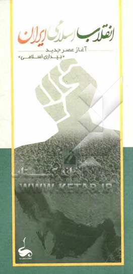 انقلاب اسلامی ایران (آغاز عصر جدید): "بیداری اسلامی"