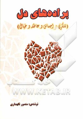 براده‌های دل