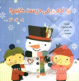 بیا آدم‌برفی درست کنیم! 1، 2، 3 ...
