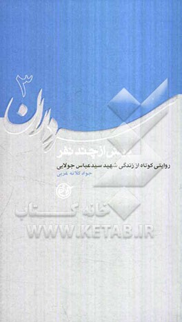 بیش از چند نفر: روایتی کوتاه از زندگی سردار شهید سیدعباس جولایی