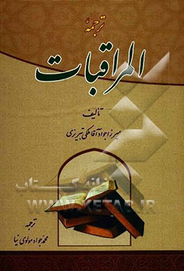 ترجمه المراقبات