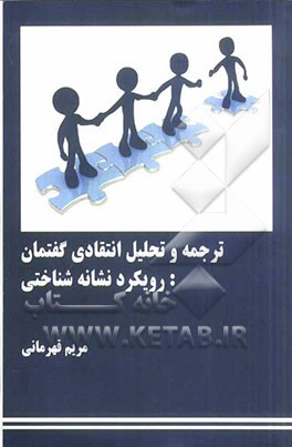 ترجمه و تحلیل انتقادی گفتمان: رویکرد نشانه‌شناختی