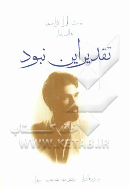 تقدیر این نبود