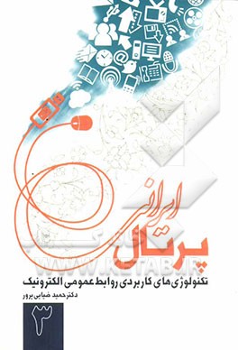 تکنولوژی‌های کاربردی روابط عمومی الکترونیک 3: پرتال ایرانی