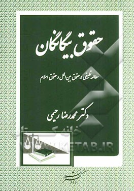 حقوق بیگانگان: مطالعه تطبیقی در حقوق بین‌الملل و حقوق اسلام
