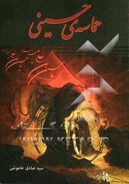 حماسه حسینی