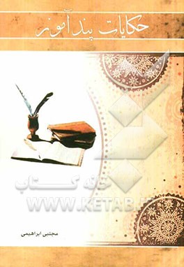حکایات پندآموز (کشکول)