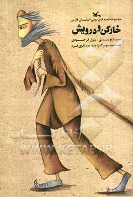 خارکن و درویش