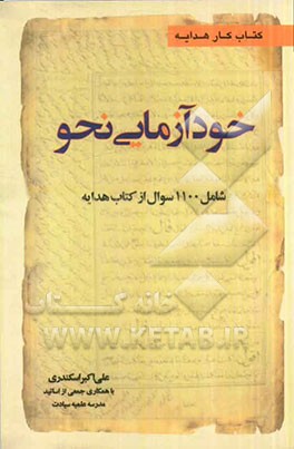 خودآزمایی نحو (شامل 1200 سؤال از کتاب هدایه)