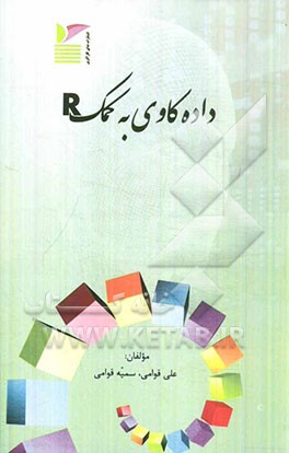 داده‌کاوی به کمک R: Data mining with R