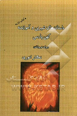 داستان‌های شیرین و آموزنده کهن پارسی