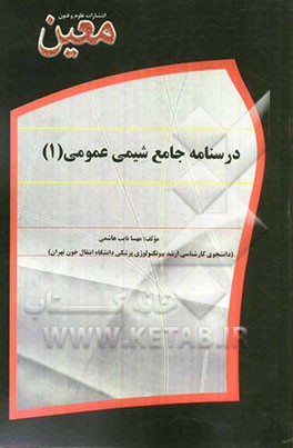 درسنامه جامع شیمی عمومی