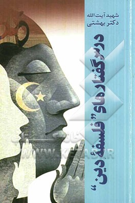 درس گفتارهای "فلسفه دین"