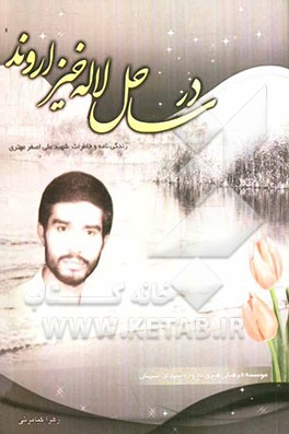 در ساحل لاله‌خیز اروند: زندگی‌نامه و خاطرات شهید عزیز علی‌اصغر مهتری