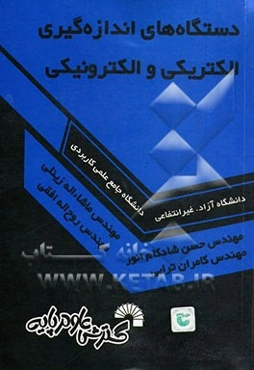 دستگاه‌های اندازه‌گیری الکتریکی و الکترونیکی: ویژه آزمون‌های کاردانی به کارشناسی و آزمون‌های استخدامی