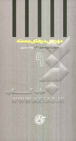 دوره‌ی درهای بسته: به روایت ابوالقاسم عبیری